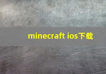 minecraft ios下载